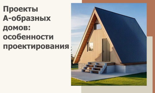 Проекты А-образных домов: особенности проектирования и строительства в Дальнереченске