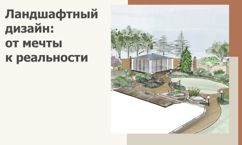 Ландшафтный дизайн: от мечты к реальности c А3дПро-Длн